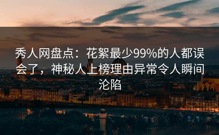 秀人网盘点:花絮最少99%的人都误会了,神秘人上榜理由异常令人瞬间沦陷 秀人网盘点:花絮最少99%的人都误会了,神秘人上榜理由异常令人瞬间沦陷