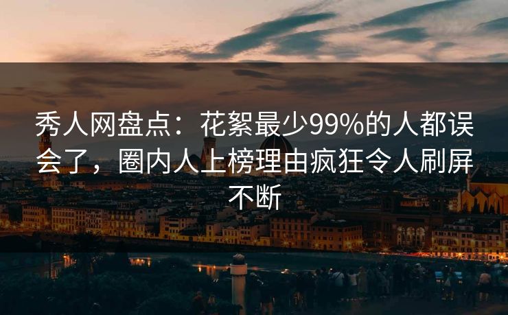 秀人网盘点:花絮最少99%的人都误会了,圈内人上榜理由疯狂令人刷屏不断 秀人网盘点:花絮最少99%的人都误会了,圈内人上榜理由疯狂令人刷屏不断