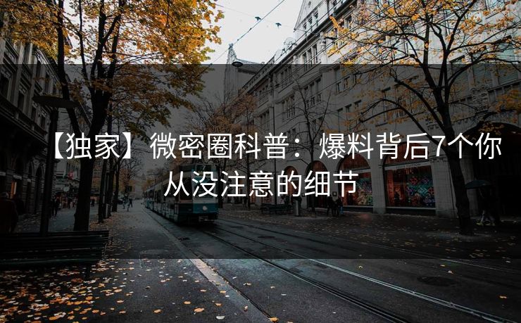 【独家】微密圈科普:爆料背后7个你从没注意的细节 【独家】微密圈科普:爆料背后7个你从没注意的细节