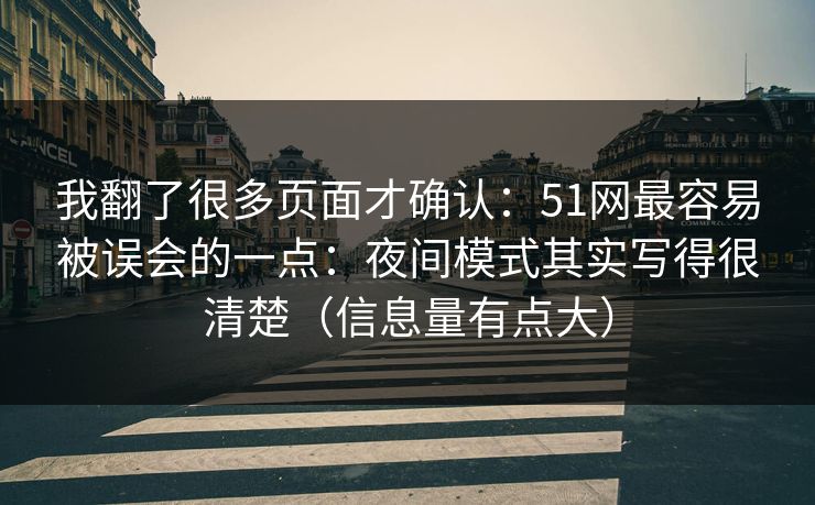 我翻了很多页面才确认：51网最容易被误会的一点：夜间模式其实写得很清楚（信息量有点大）